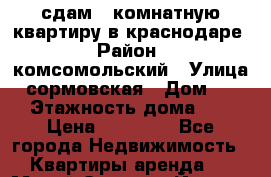 сдам 1-комнатную квартиру в краснодаре › Район ­ комсомольский › Улица ­ сормовская › Дом ­ 197 › Этажность дома ­ 10 › Цена ­ 14 000 - Все города Недвижимость » Квартиры аренда   . Марий Эл респ.,Йошкар-Ола г.